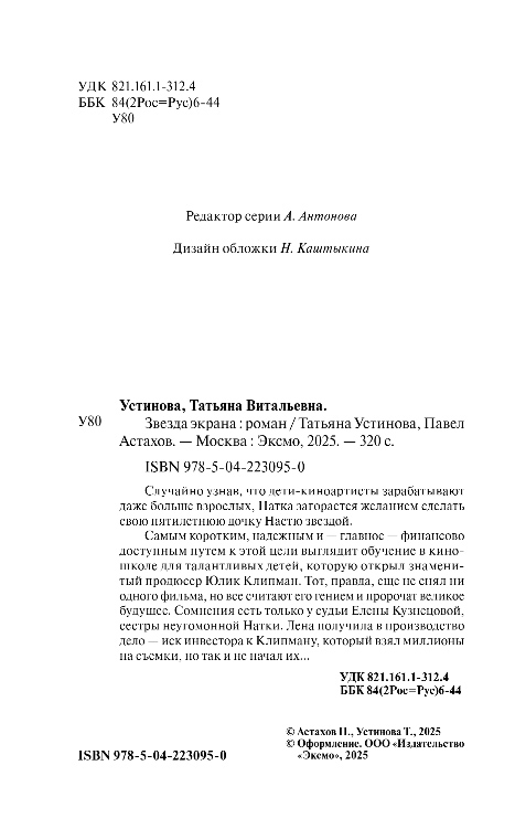 Художественная книга Эксмо Звезда экрана, твердая обложка (Устинова Татьяна, Астахов Павел) — фото 3