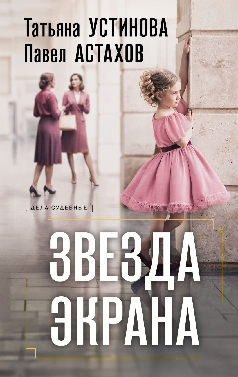 Художественная книга Эксмо Звезда экрана, твердая обложка (Устинова Татьяна, Астахов Павел) — фото 1