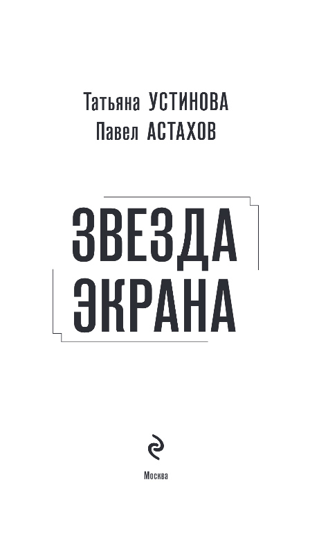 Художественная книга Эксмо Звезда экрана, твердая обложка (Устинова Татьяна, Астахов Павел) — фото 2