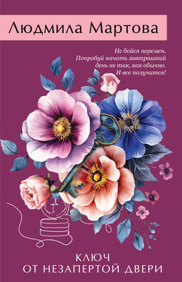 Книга Эксмо Ключ от незапертой двери, мягкая обложка (Мартова Людмила) - 