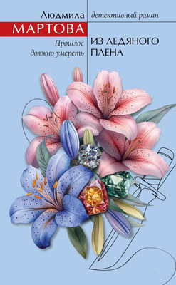 Книга Эксмо Из ледяного плена, твердая обложка (Мартова Людмила) - 