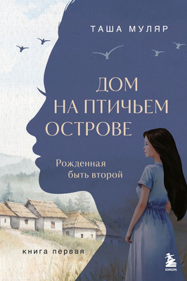 

Художественная книга, Дом на птичьем острове. Книга первая