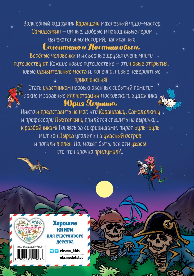 Художественная книга Эксмо Карандаш и Самоделкин на Острове сокровищ, твердая обложка (Постников Валентин) — фото 2