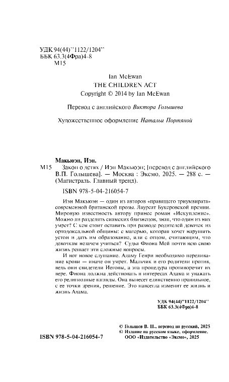 Художественная книга Эксмо Закон о детях, мягкая обложка (Макьюэн Иэн) — фото 3
