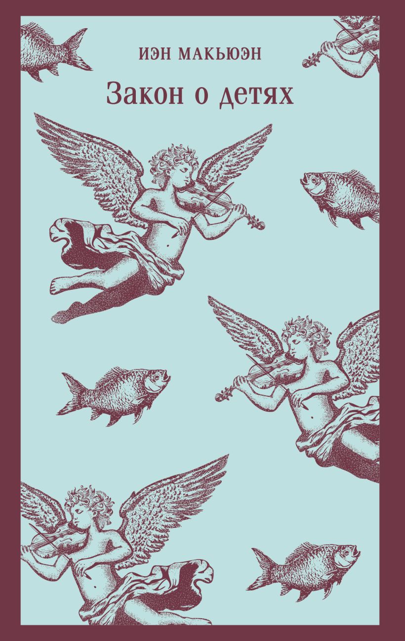 Художественная книга Эксмо Закон о детях, мягкая обложка (Макьюэн Иэн) — фото 1