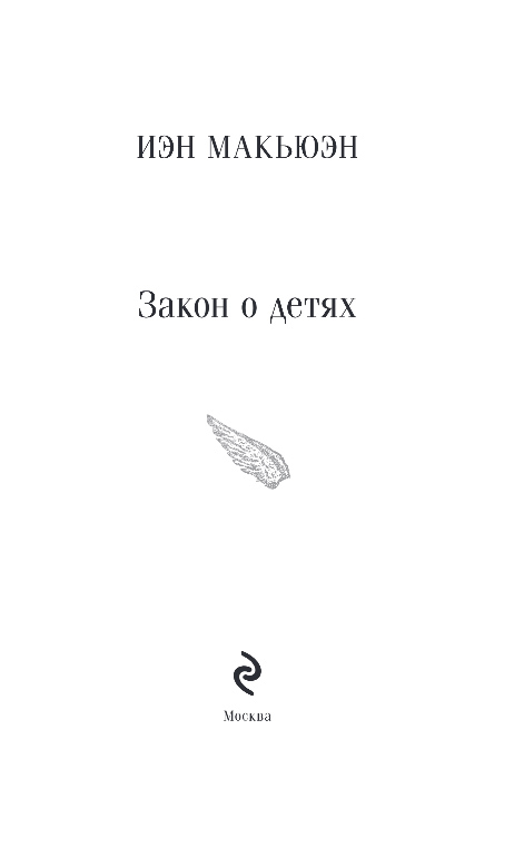 Художественная книга Эксмо Закон о детях, мягкая обложка (Макьюэн Иэн) — фото 2