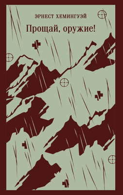 Книга Эксмо Прощай, оружие! Мягкая обложка (Хемингуэй Эрнест) - 