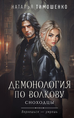 Книга Эксмо Демонология по Волкову. Сноходцы, твердая обложка (Тимошенко Наталья) -