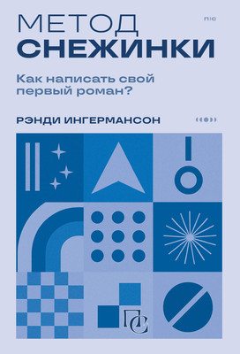 Книга Бомбора Метод снежинки, мягкая обложка (Ингермансон Рэнди) -