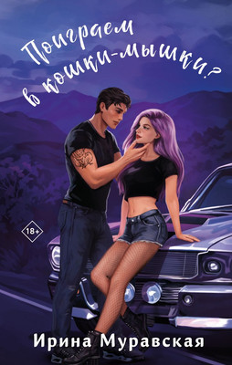 Книга Эксмо Поиграем в кошки-мышки? твердая обложка (Муравская Ирина) - 