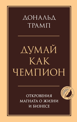 Книга Эксмо Думай как чемпион, твердая обложка (Трамп Дональд) - 