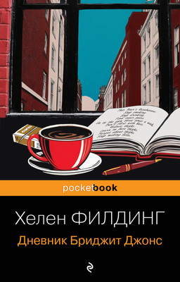 Книга Эксмо Дневник Бриджит Джонс, мягкая обложка (Филдинг Хелен) -