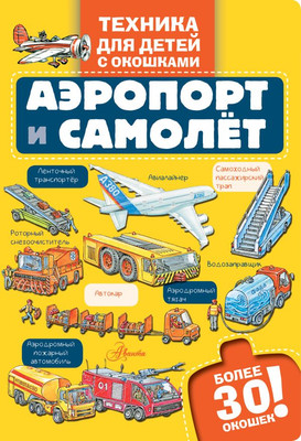 

Развивающая книга, Аэропорт и самолет, твердая обложка