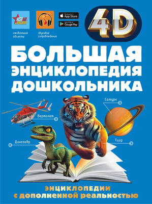 Энциклопедия АСТ Большая энциклопедия дошкольника с дополненной реальностью (твердая обложка) - 