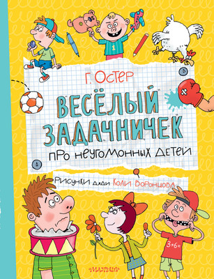 

Книга, Веселый задачничек про неугомонных детей