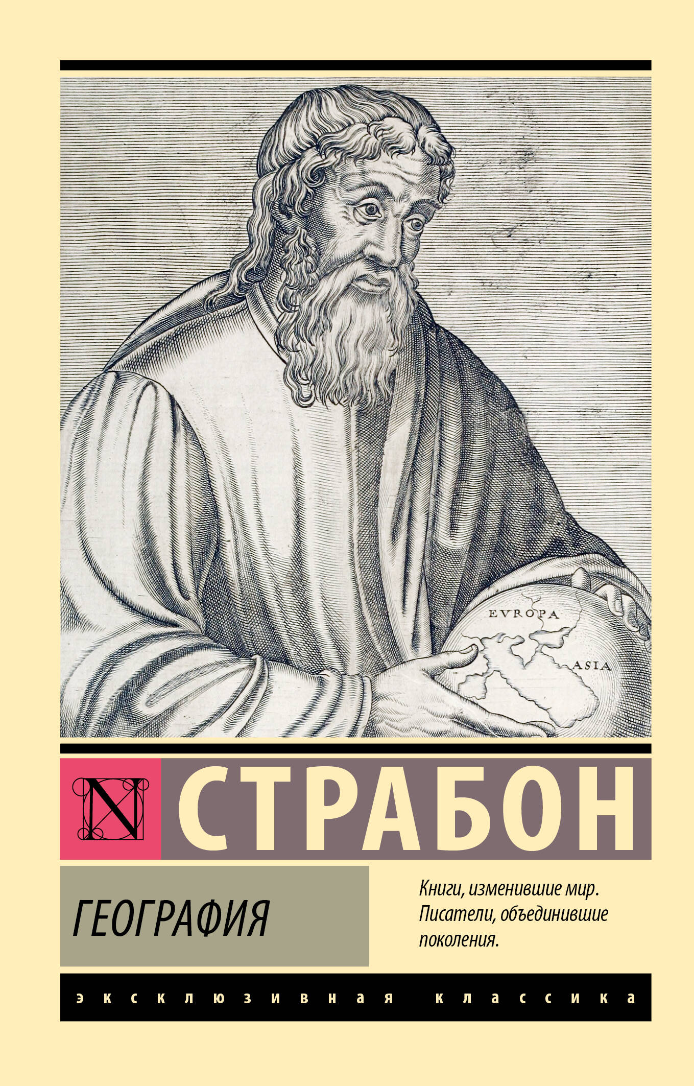 Книга АСТ География, мягкая обложка (Страбон)