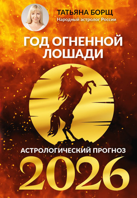 

Книга, Год Огненной Лошади: астрологический прогноз на 2026