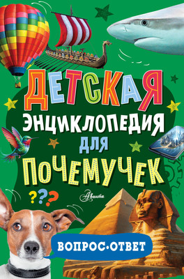 Энциклопедия АСТ Детская энциклопедия для почемучек. Вопрос-ответ (твердая обложка) -