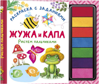 

Раскраска, Жужа и Капа. Рисуем пальчиками. Раскраска с заданиями