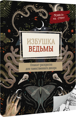 

Раскраска-антистресс, Избушка ведьмы