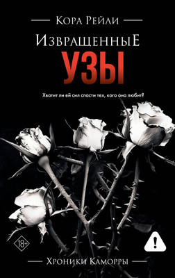 

Художественная книга, Извращенные узы, твердая обложка