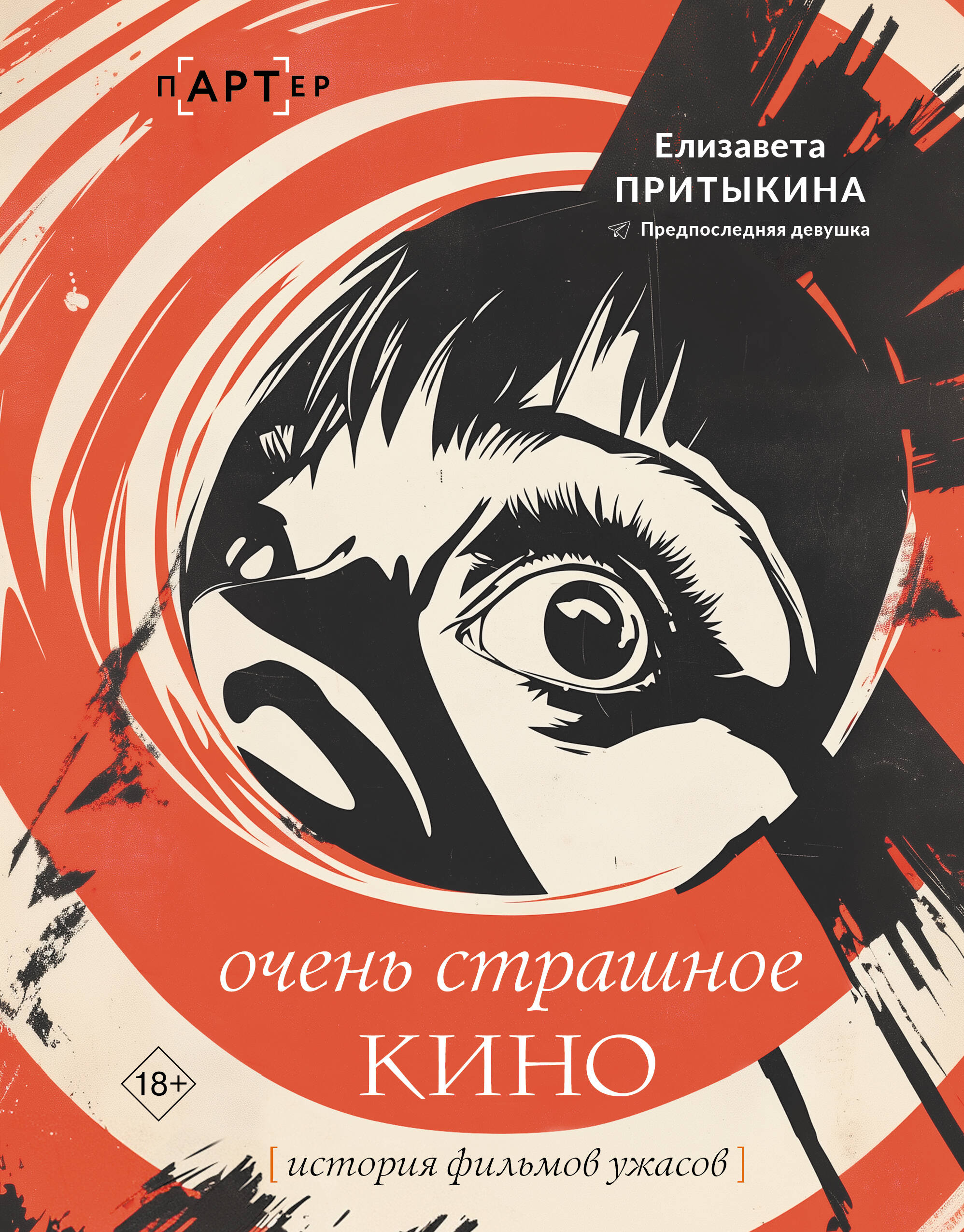 Книга АСТ История фильмов ужасов, твердая обложка (Притыкина Елизавета)