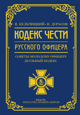 

Книга, Кодекс чести русского офицера, твердая обложка