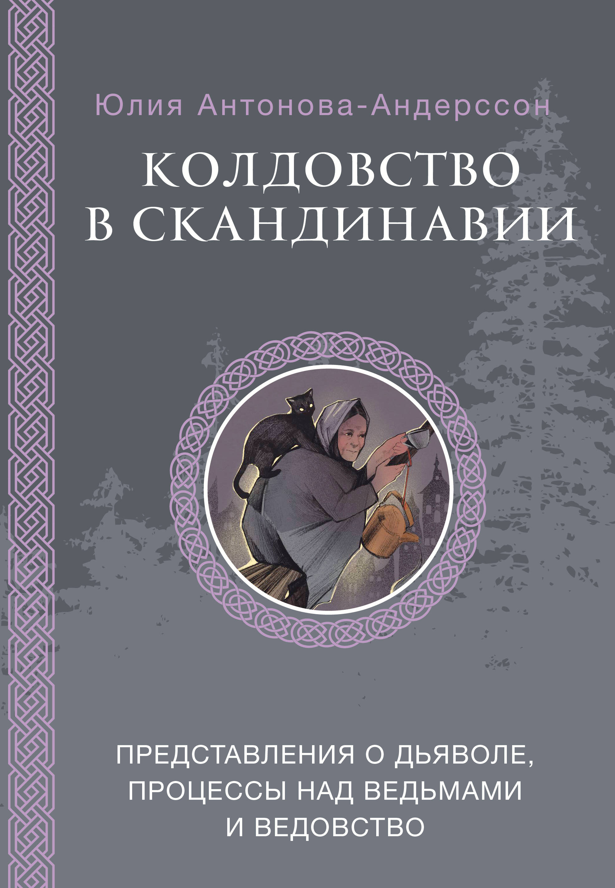 Книга АСТ Колдовство в Скандинавии, твердая обложка (Антонова-Андерссон Юлия)