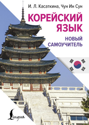 

Учебное пособие, Корейский язык. Новый самоучитель