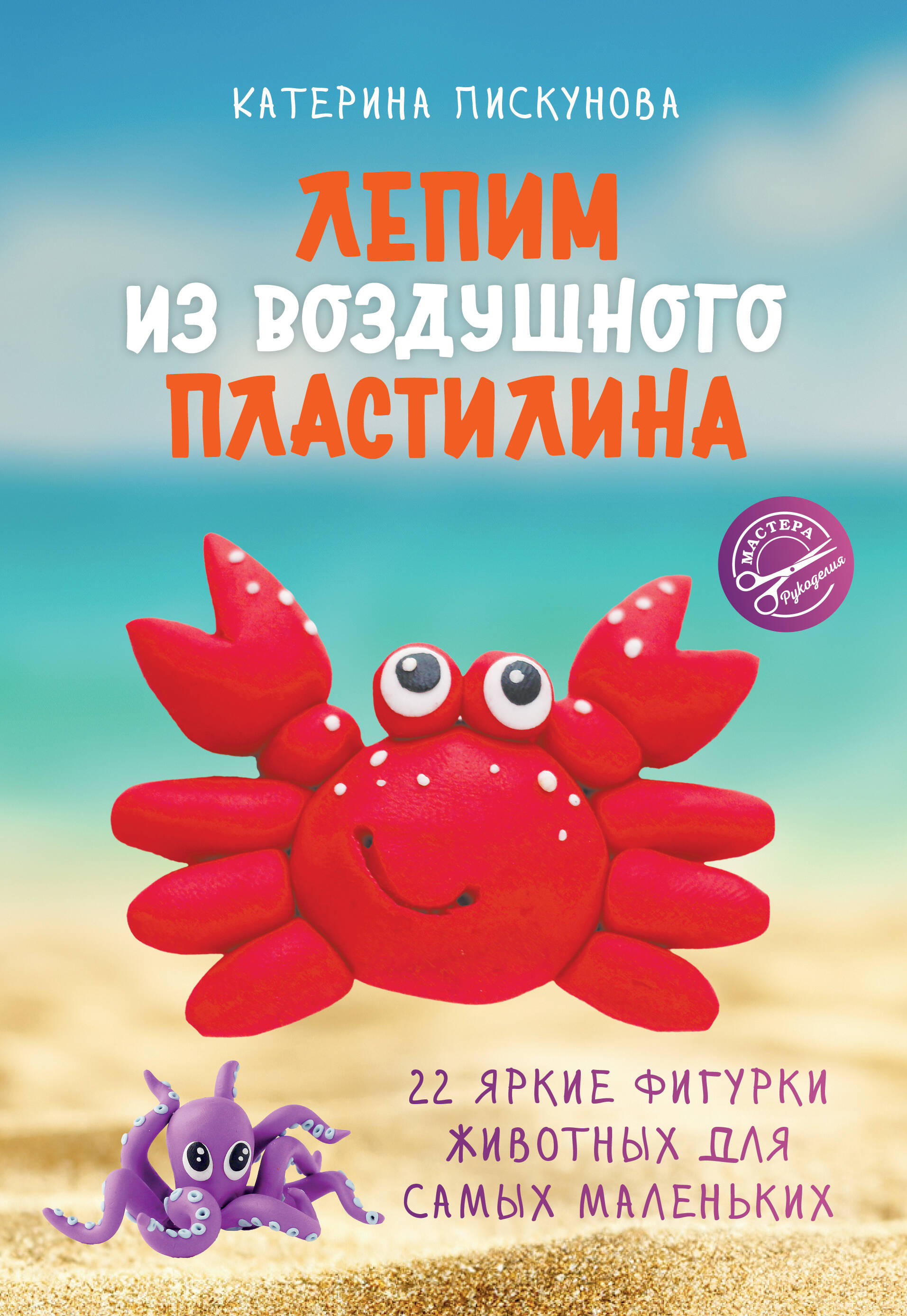 Книга АСТ Лепим из воздушного пластилина, мягкая обложка (Пискунова Екатерина)