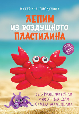 

Книга, Лепим из воздушного пластилина, мягкая обложка