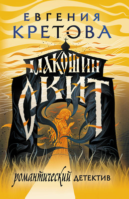 

Книга, Макошин скит, мягкая обложка