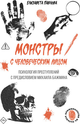 

Книга, Монстры с человеческим лицом, твердая обложка