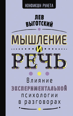 

Книга, Мышление и речь, твердая обложка