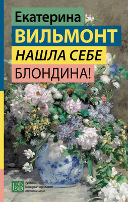 Книга АСТ Нашла себе блондина! Твердая обложка (Вильмонт Екатерина) -