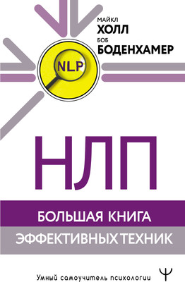 

Книга, НЛП. Большая книга эффективных техник, твердая обложка