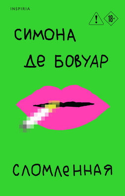 Книга Inspiria Сломленная, мягкая обложка (Бовуар Симона де) -