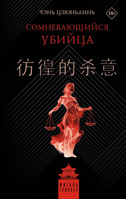 

Книга, Сомневающийся убийца, твердая обложка