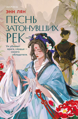 Книга Inspiria Песнь затонувших рек, мягкая обложка (Лян Энн) -