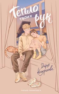 

Книга, Тепло твоих рук, мягкая обложка