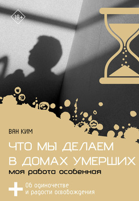 Книга АСТ Что мы делаем в домах умерших, мягкая обложка (Ким Ван) - 