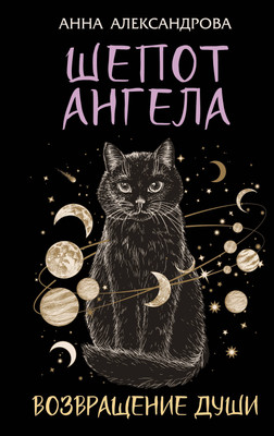 

Книга, Шепот Ангела. Возвращение души, твердая обложка