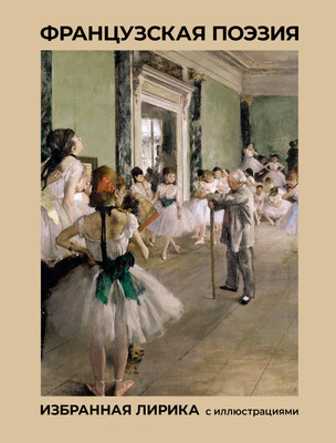 

Книга, Французская поэзия, твердая обложка