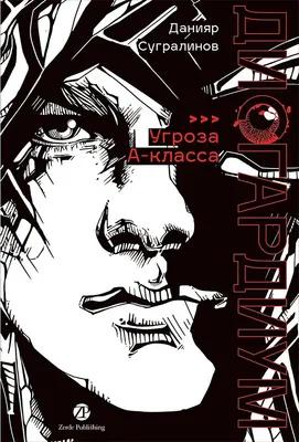 

Художественная книга, Дисгардиум. Книга 1. Угроза А-класса