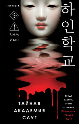 

Художественная книга, Тайная академия слуг, твердая обложка