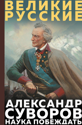 

Книга, Наука побеждать, твердая обложка