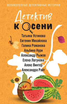 Книга Эксмо Детектив к осени, мягкая обложка (Устинова Татьяна и др.) -