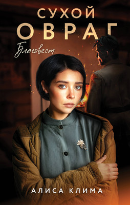 

Художественная книга, Сухой овраг. Благовест