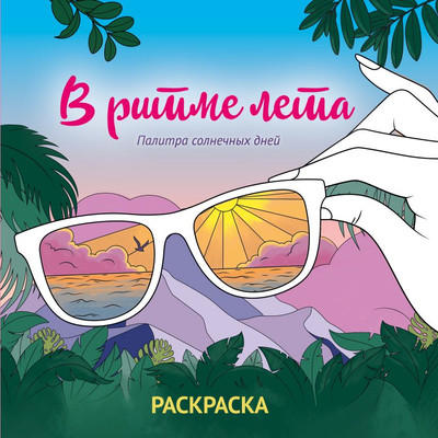 Раскраска-антистресс Эксмо В ритме лета. Палитра солнечных дней - 