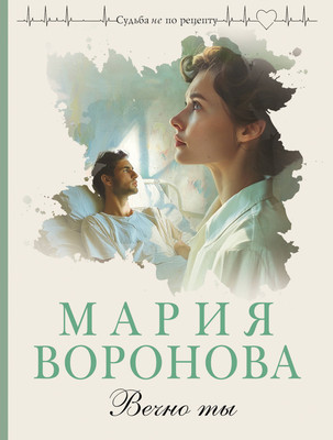 

Книга, Вечно ты, мягкая обложка